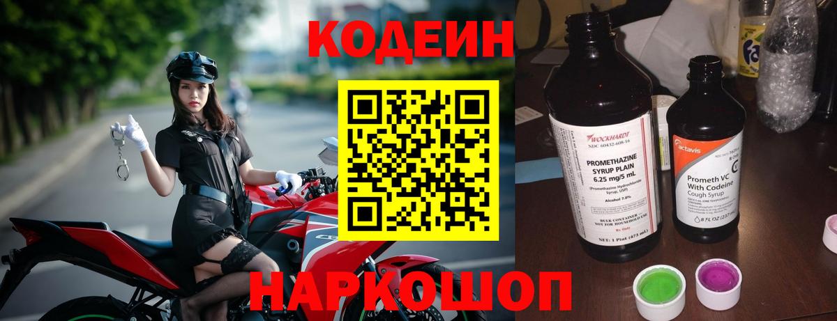 Кодеин Purple Drank  Вход с VPN  Кстово 