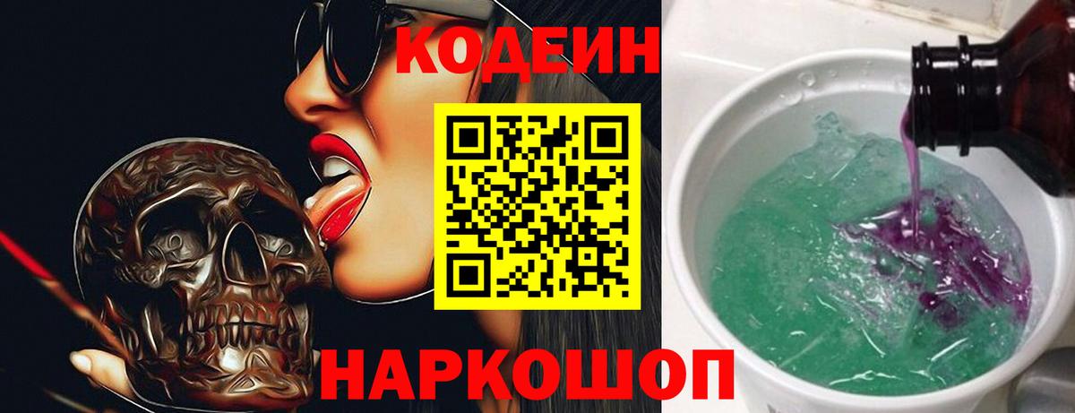 Кодеин Purple Drank Кстово
